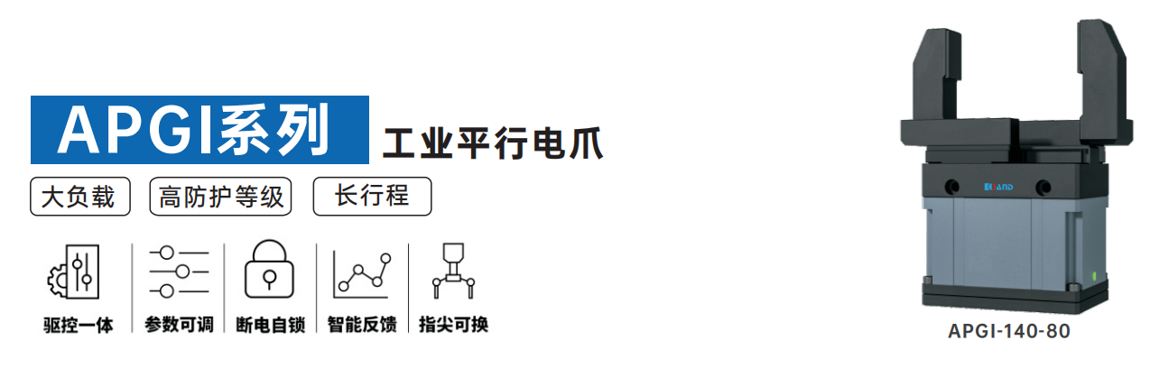 开云体育APGI系列工业平行电爪