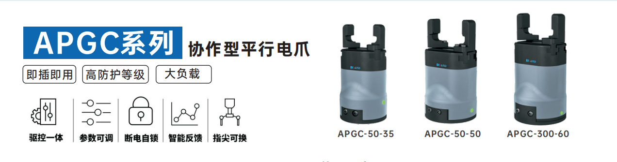 开云体育APGC系列协作型平行电爪